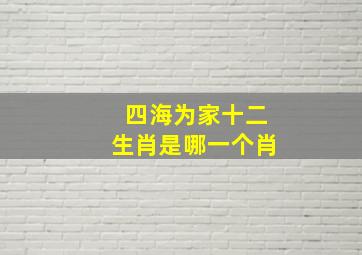 四海为家十二生肖是哪一个肖