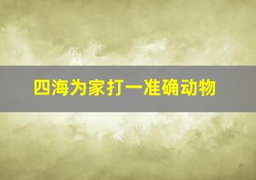 四海为家打一准确动物