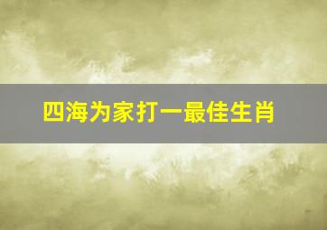 四海为家打一最佳生肖