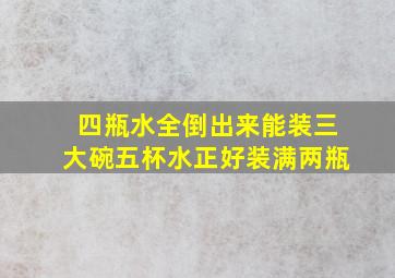 四瓶水全倒出来能装三大碗五杯水正好装满两瓶