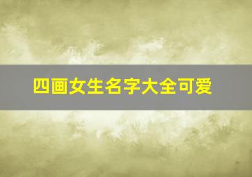 四画女生名字大全可爱