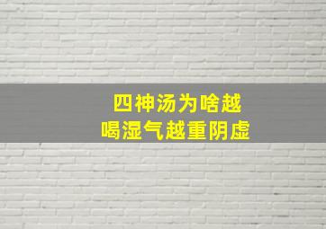 四神汤为啥越喝湿气越重阴虚