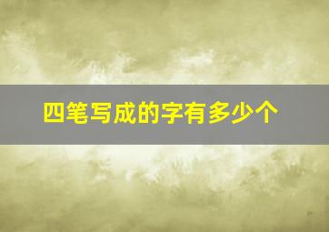 四笔写成的字有多少个