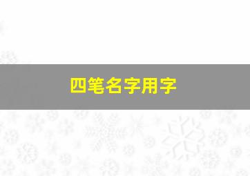 四笔名字用字