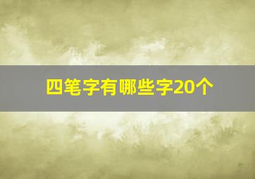 四笔字有哪些字20个