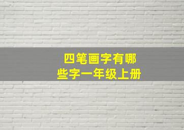 四笔画字有哪些字一年级上册