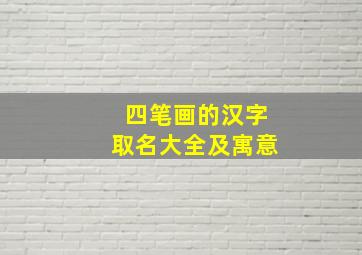 四笔画的汉字取名大全及寓意