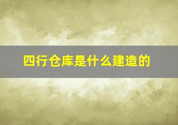 四行仓库是什么建造的