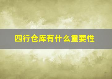 四行仓库有什么重要性