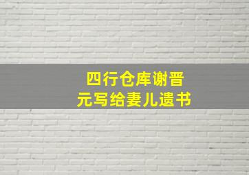 四行仓库谢晋元写给妻儿遗书