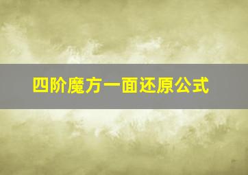 四阶魔方一面还原公式