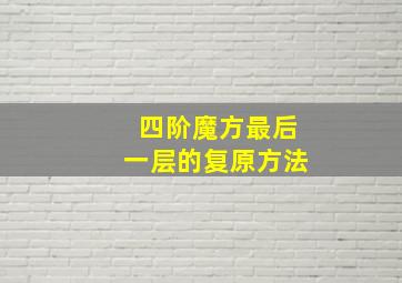 四阶魔方最后一层的复原方法