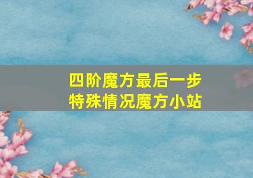 四阶魔方最后一步特殊情况魔方小站