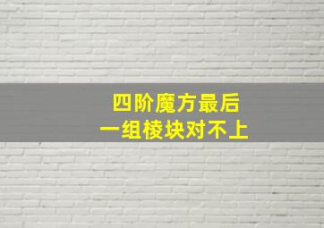 四阶魔方最后一组棱块对不上