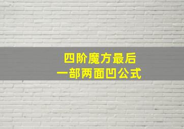 四阶魔方最后一部两面凹公式