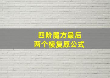 四阶魔方最后两个棱复原公式