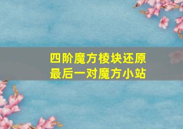 四阶魔方棱块还原最后一对魔方小站