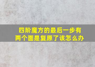 四阶魔方的最后一步有两个面是复原了该怎么办