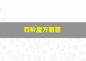 四阶魔方翻面