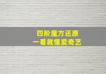 四阶魔方还原一看就懂爱奇艺