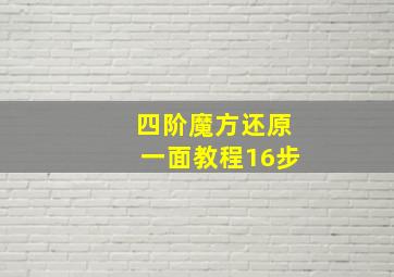 四阶魔方还原一面教程16步