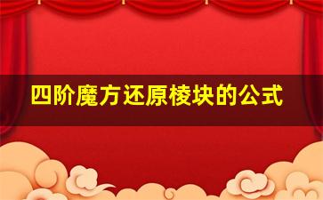 四阶魔方还原棱块的公式