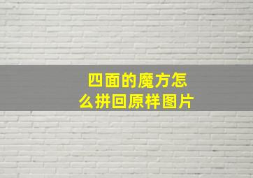 四面的魔方怎么拼回原样图片