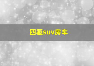 四驱suv房车