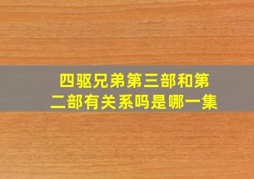 四驱兄弟第三部和第二部有关系吗是哪一集