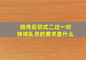 回传反切式二过一对持球队员的要求是什么