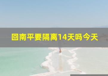 回南平要隔离14天吗今天