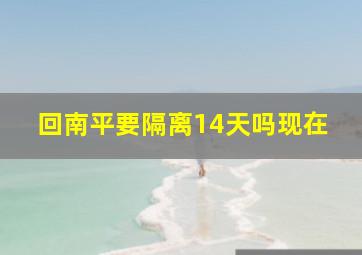 回南平要隔离14天吗现在