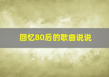 回忆80后的歌曲说说