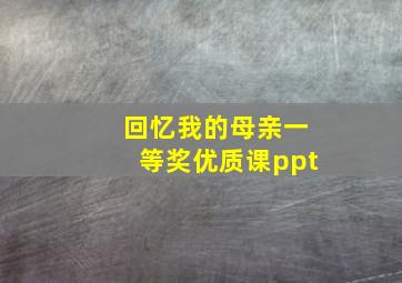 回忆我的母亲一等奖优质课ppt