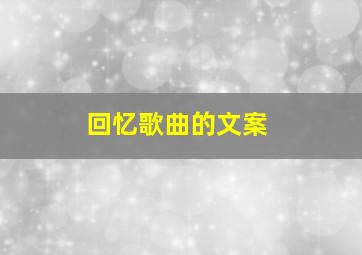 回忆歌曲的文案