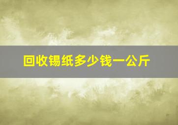 回收锡纸多少钱一公斤