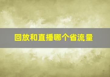 回放和直播哪个省流量