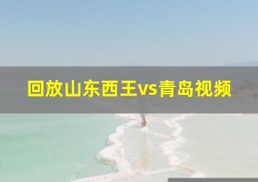 回放山东西王vs青岛视频