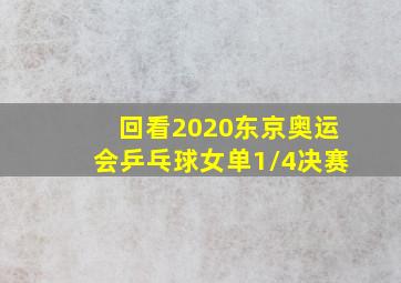 回看2020东京奥运会乒乓球女单1/4决赛