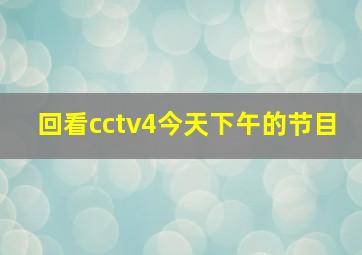 回看cctv4今天下午的节目