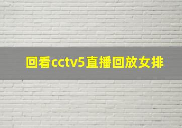 回看cctv5直播回放女排