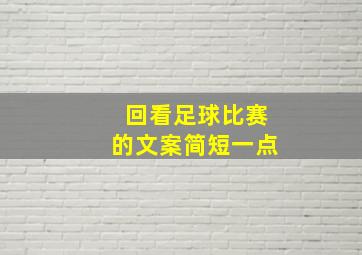 回看足球比赛的文案简短一点