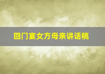 回门宴女方母亲讲话稿