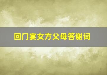 回门宴女方父母答谢词