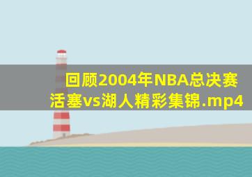 回顾2004年NBA总决赛活塞vs湖人精彩集锦.mp4