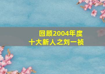 回顾2004年度十大新人之刘一祯