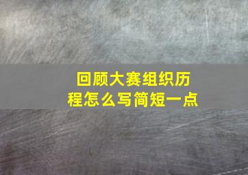 回顾大赛组织历程怎么写简短一点