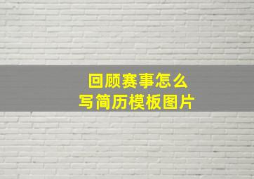 回顾赛事怎么写简历模板图片