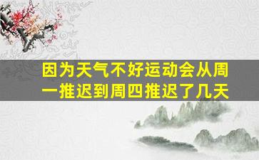 因为天气不好运动会从周一推迟到周四推迟了几天