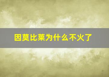 因莫比莱为什么不火了